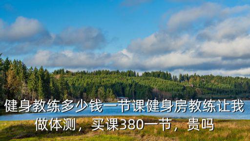寧波游泳私教一節課多少錢,健身教練多少錢一節課