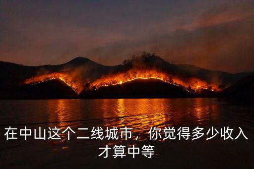 在中山這個二線城市，你覺得多少收入才算中等