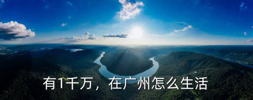 廣州怎么解除富婆,你對富婆怎么定義