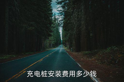 聊城充電樁膜結(jié)構(gòu)多少錢一米,充電樁安裝費用多少錢
