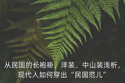 中山裝的領子怎么縫制,中國的國服是中山裝嗎