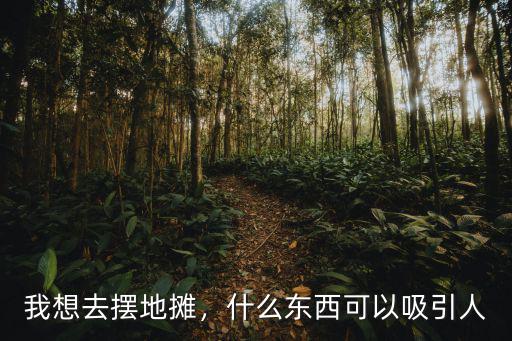 深圳擺地攤T恤去哪里拿貨,要去哪里拿貨呢