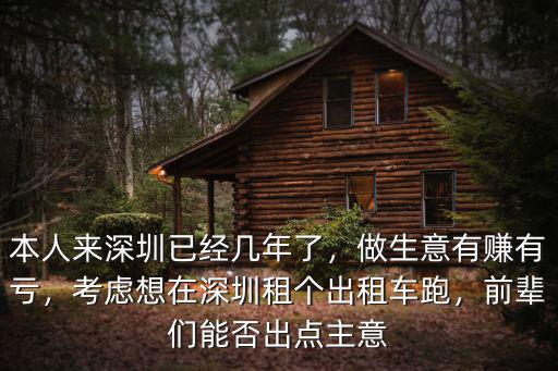 本人來深圳已經(jīng)幾年了，做生意有賺有虧，考慮想在深圳租個出租車跑，前輩們能否出點(diǎn)主意