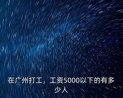 在廣州打工，工資5000以下的有多少人