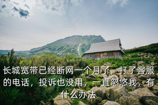 青島長(zhǎng)城寬帶電話多少錢一個(gè)月,長(zhǎng)城寬帶的大麥盒子不好用
