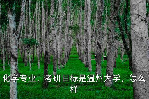 化學專業，考研目標是溫州大學，怎么樣