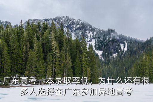 廣東高考一本錄取率低，為什么還有很多人選擇在廣東參加異地高考