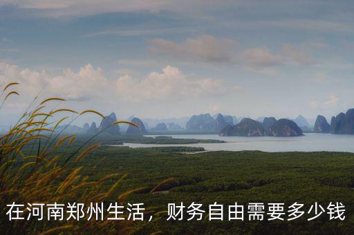 濟(jì)南有多少錢(qián)可以財(cái)務(wù)自由,財(cái)務(wù)自由需要多少錢(qián)