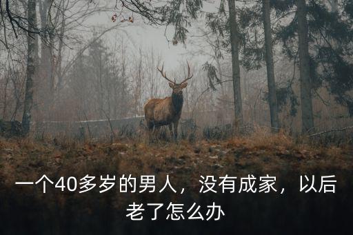 寧波的男人有多少沒有成家,一個40多歲的男人