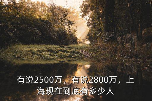 有說2500萬，有說2800萬，上海現在到底有多少人