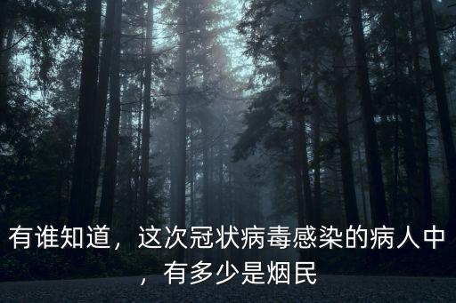 有誰知道，這次冠狀病毒感染的病人中，有多少是煙民