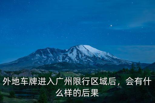 廣州限制車牌怎么罰款,外地車牌進入廣州限行區(qū)域后