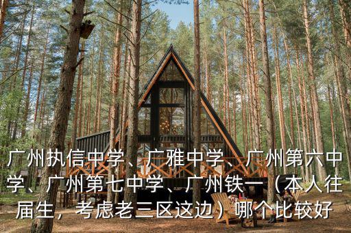 廣州市鐵一中學(xué)有多少校區(qū),廣州執(zhí)信中學(xué)