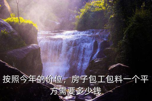 廣東建房包工多少錢(qián)一平方多少錢(qián),農(nóng)村建房清包一平米多少錢(qián)