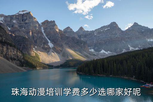 珠海美蓮娜學(xué)費多少,珠海動漫培訓(xùn)學(xué)費多少
