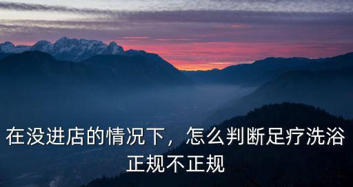 珠海哪里有不正規的足浴店,現在的足浴按摩店正規嗎