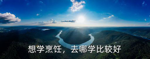 想學烹飪，去哪學比較好