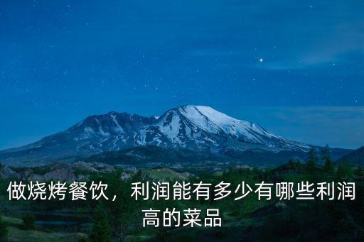 濟(jì)南燒烤利潤(rùn)多少,有的燒烤店爆滿