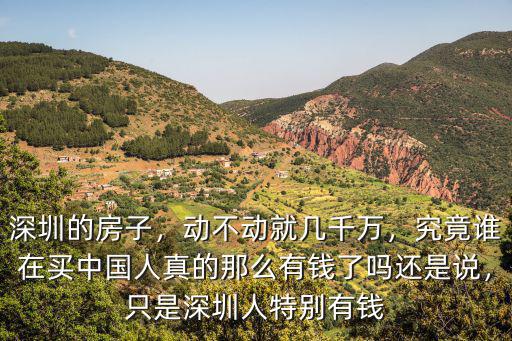 深圳人怎么變有錢的,只是深圳人特別有錢
