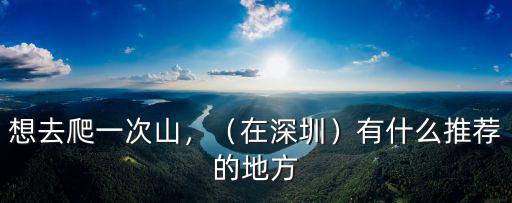 深圳哪里的山最美,深圳哪座山風景最美