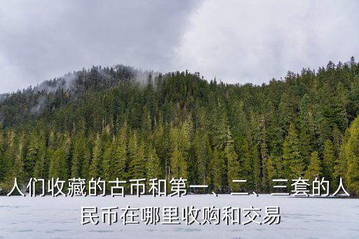 東莞收藏人民幣在哪里可以交易,人民幣連體鈔可以在哪里購買
