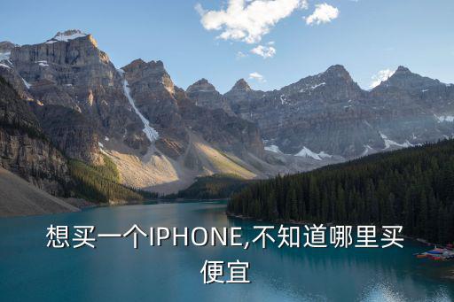 蘋果店在深圳哪里最便宜多少錢,蘋果手機是在網(wǎng)上買便宜