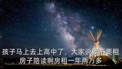 杭州高中學(xué)校邊房租多少一年,房租一年兩萬多