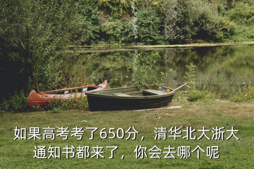 如果高考考了650分，清華北大浙大通知書都來了，你會(huì)去哪個(gè)呢