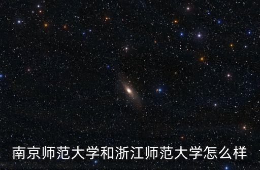 南京師范大學(xué)在浙江錄取分?jǐn)?shù)多少,浙江高三考生