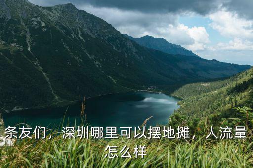 深圳練攤怎么樣,深圳哪里可以擺地?cái)?/></a></span><span id=