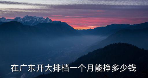 在廣東開大排檔一個(gè)月能掙多少錢