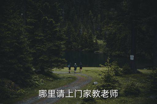 哪里請上門家教老師