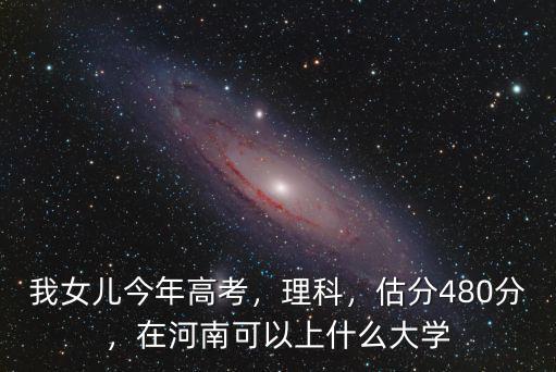 河南理科今年多少分能上寧波大學,河南理科556分