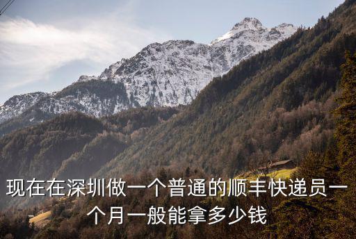 興義到深圳快遞多少錢一個月,在深圳送快遞怎么樣
