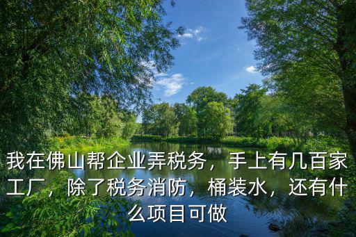 佛山有多少企業(yè)訂單,佛山有哪些大企業(yè)