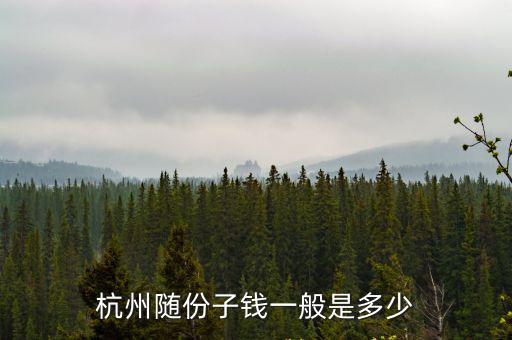 杭州隨份子錢(qián)一般是多少