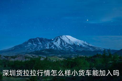 深圳貨拉拉行情怎么樣小貨車能加入嗎