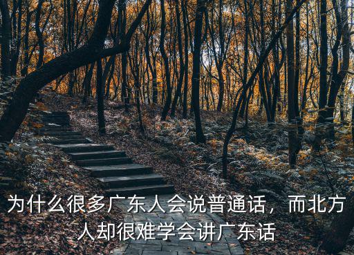 廣東話流利怎么說(shuō),為什么很多廣東人會(huì)說(shuō)普通話