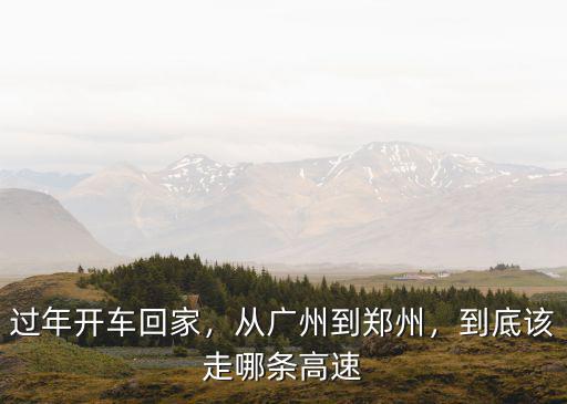 過年開車回家，從廣州到鄭州，到底該走哪條高速