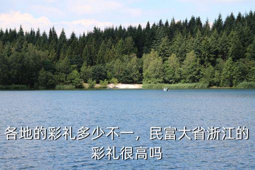麗水彩禮多少錢,各地的彩禮多少不一