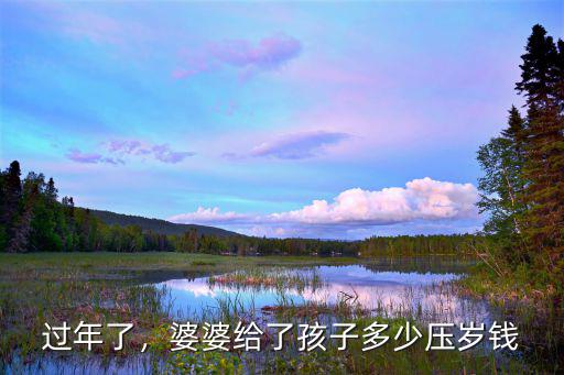 青島壓歲錢平均給多少,甘肅過(guò)年都給多少壓歲錢