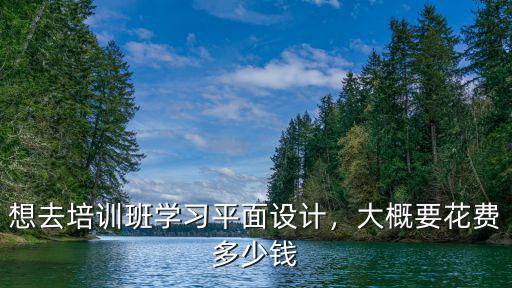 濟(jì)南平面設(shè)計(jì)師培訓(xùn)班學(xué)費(fèi)多少,大概要花費(fèi)多少錢