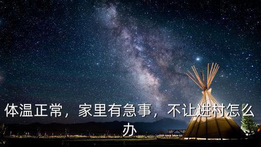 廣東不讓進村怎么辦,早上出去了晚上進不去怎么辦