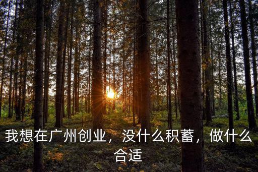 廣州大眾創(chuàng)業(yè)怎么樣,我想在廣州創(chuàng)業(yè)