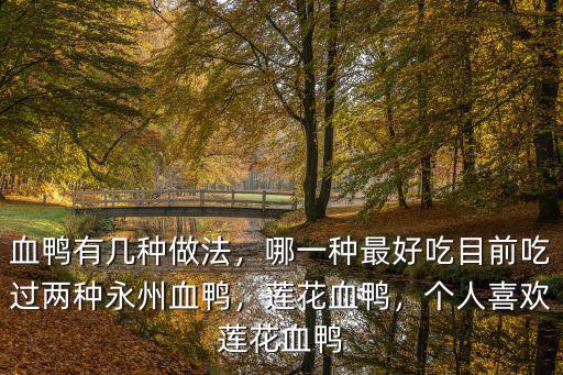 血鴨有幾種做法，哪一種最好吃目前吃過兩種永州血鴨，蓮花血鴨，個人喜歡蓮花血鴨