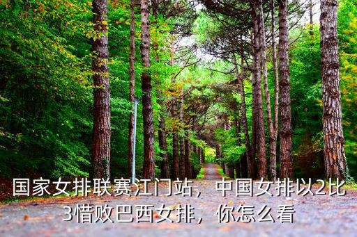 國家女排聯賽江門站，中國女排以2比3惜敗巴西女排，你怎么看