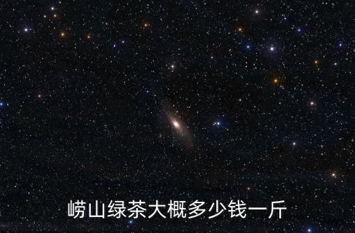 山東立泰山長青綠茶多少錢,泰山茶和日照綠茶