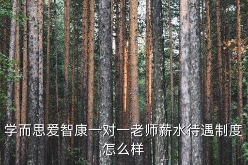 深圳愛(ài)智康怎么樣,深圳大學(xué)醫(yī)學(xué)部怎么樣
