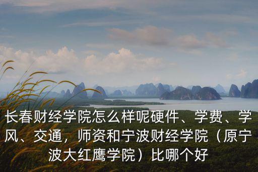 寧波財(cái)經(jīng)大學(xué) 學(xué)費(fèi)多少,長春財(cái)經(jīng)學(xué)院怎么樣呢