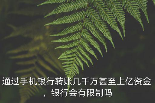 通過手機銀行轉賬幾千萬甚至上億資金，銀行會有限制嗎